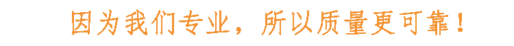 因?yàn)槲覀儗?zhuān)業(yè)，所以質(zhì)量更可靠